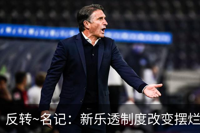 反转~名记：新乐透制度改变摆烂策略 多队想要吹杨但他倾向留奇才