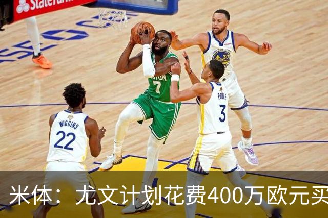 米体：尤文计划花费400万欧元买断博加，让其出任伊尔迪兹替补